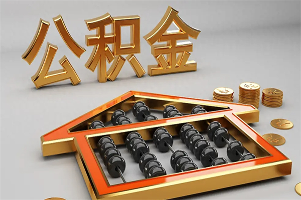 岑溪5万公积金找中介能拿多少（五万住房公积金）