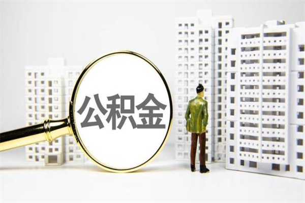 岑溪离职不满6个月，怎样提取公积金（公积金离职未满6个月怎么提）