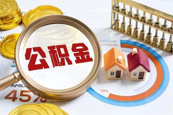 岑溪公积金非要满半年才能提取吗（住房公积金必须满半年才能提取吗）