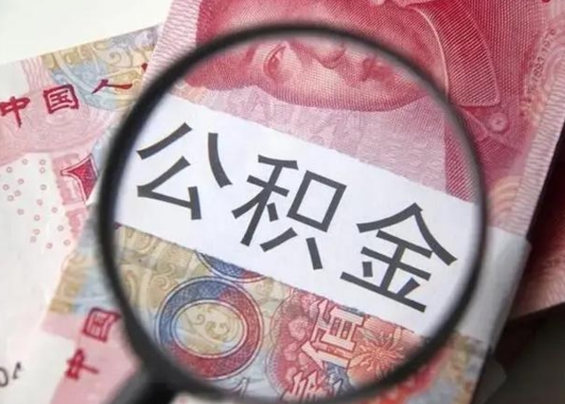 岑溪公积金剩下500元怎么提取（公积金剩五百取不了）