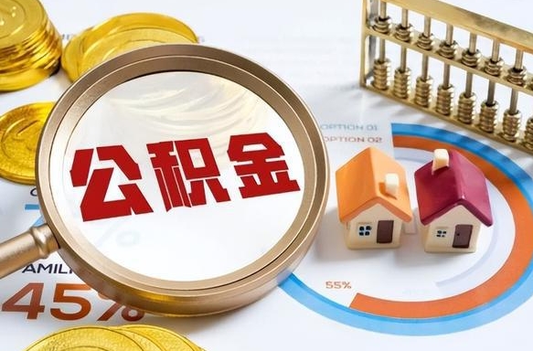 岑溪公积金能直接取现金吗（公积金可以直接取现金吗）